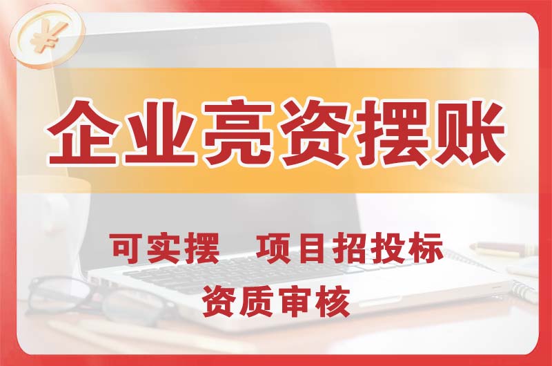 招远企业亮资摆账