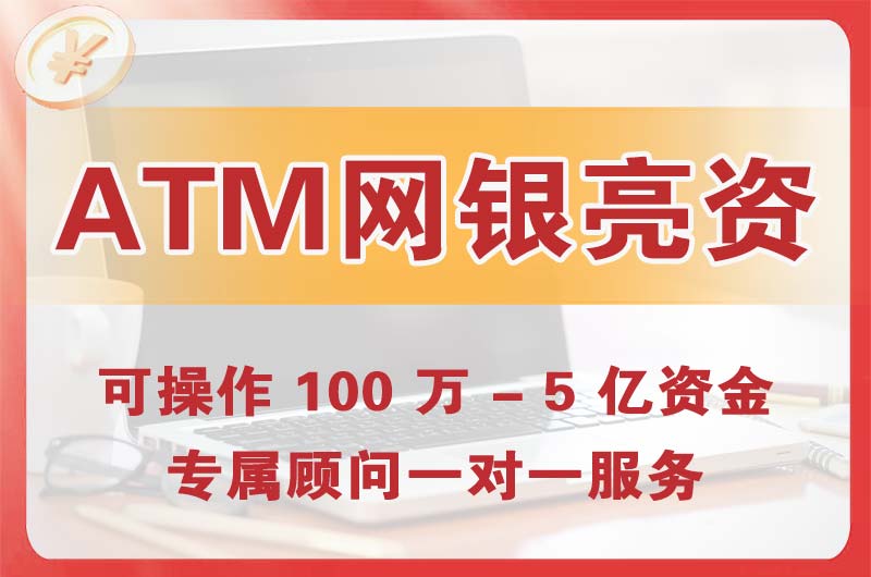 招远ATM机、网银亮资显账