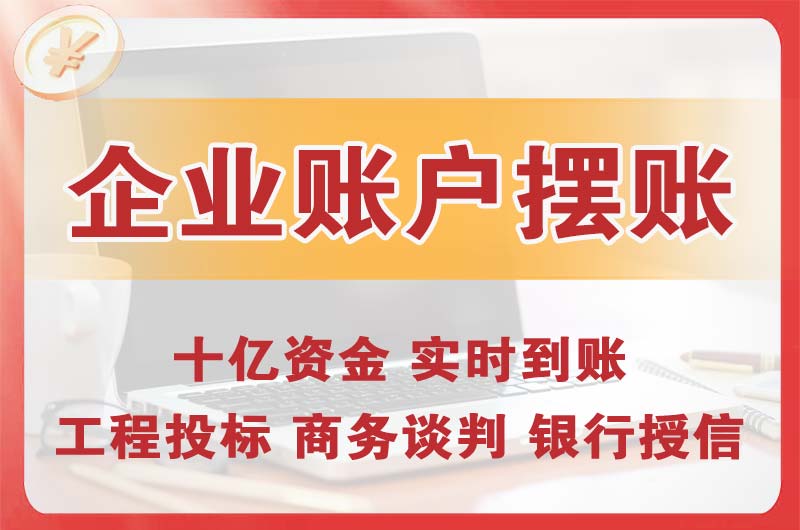 招远企业账户摆账