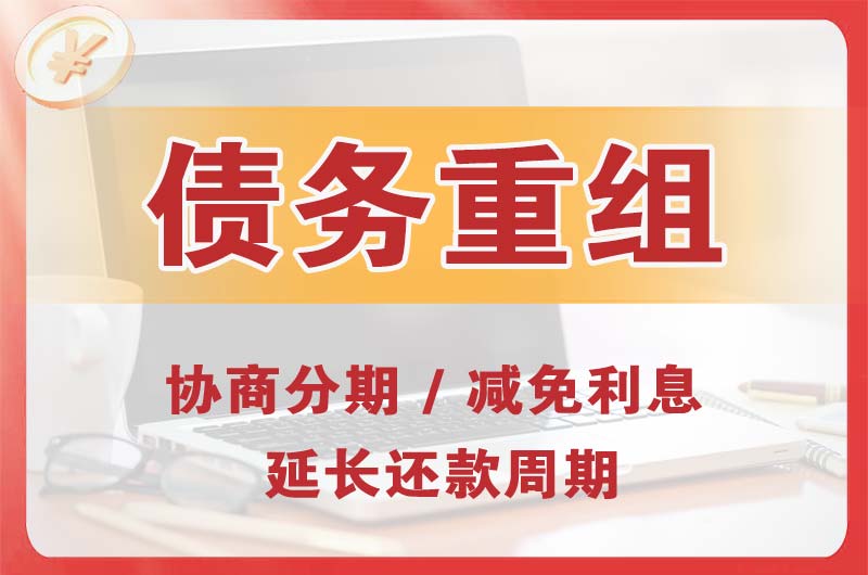 招远债务重组