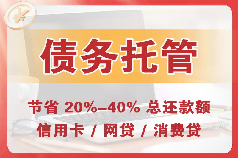 招远债务托管