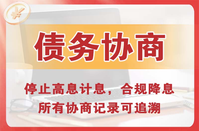 招远债务协商